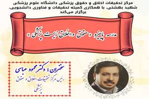 برگزاری مدرسه پاییزه حقوق و اخلاق زیست پزشکی
